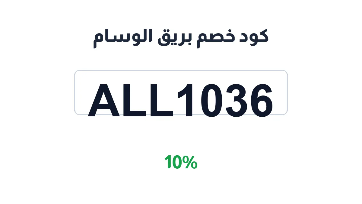 طريقة تفعيل كود خصم بريق الوسام