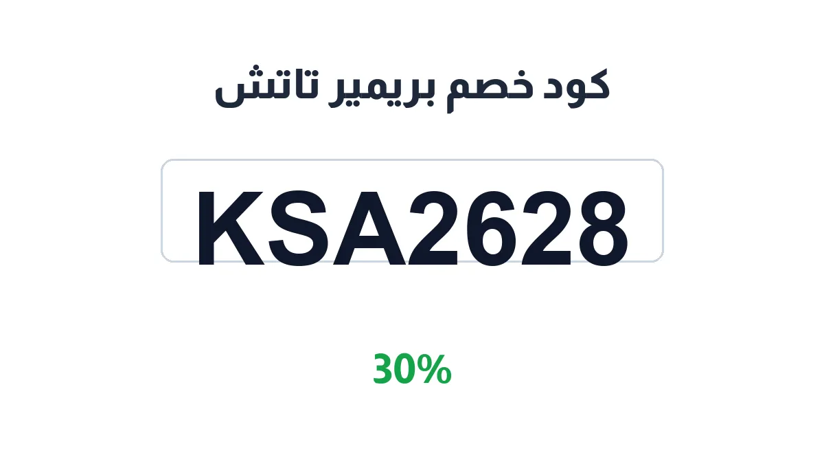 طريقة تفعيل كود خصم بريمير تاتش