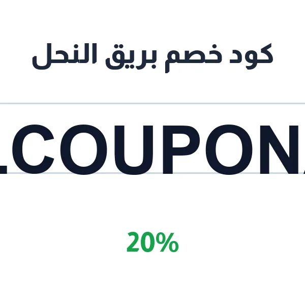 كود خصم بريق النحل على عسل السدر الطبيعي كود خصم بريق النحل على عسل السدر الطبيعي