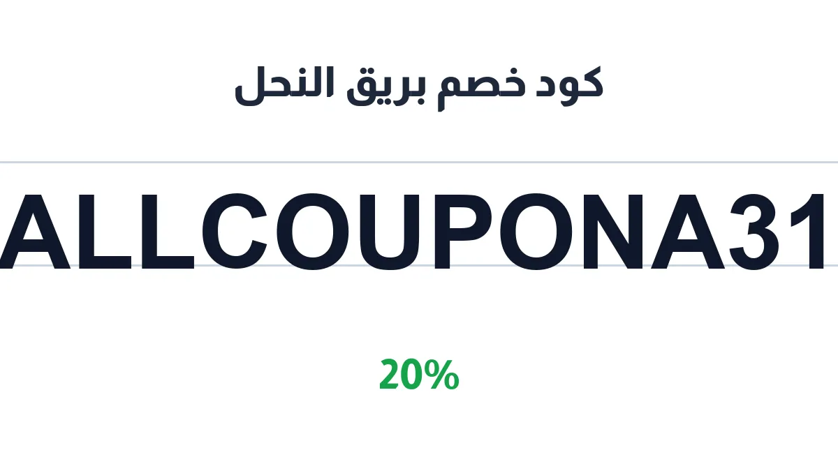 طريقة تفعيل كود خصم بريق النحل
