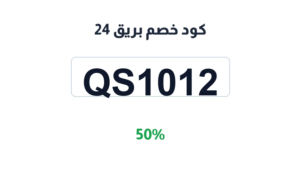 طريقة تفعيل كود خصم بريق 24