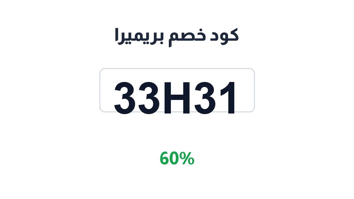 طريقة تفعيل كود خصم بريميرا