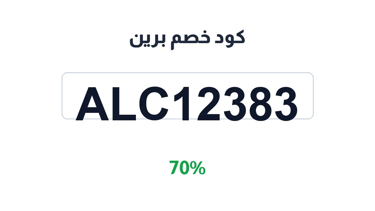 طريقة تفعيل كود خصم برين