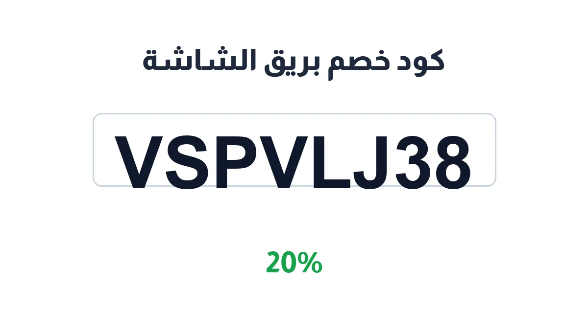 طريقة تفعيل كود خصم بريق الشاشة