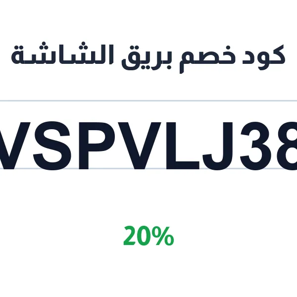 كود خصم بريق الشاشة لجميع شاشات السيارات