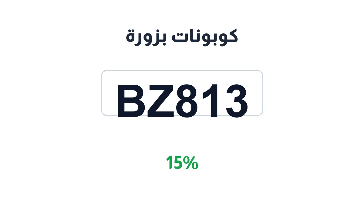طريقة تفعيل كوبونات بزورة