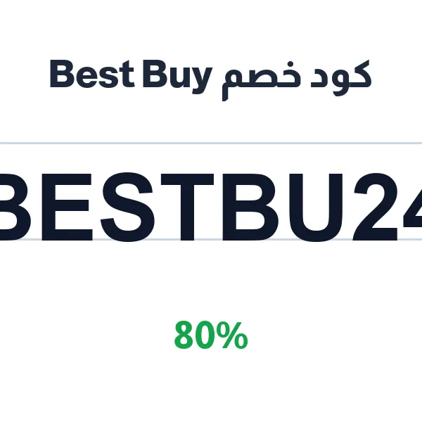 كود خصم Best Buy على كل الإلكترونيات