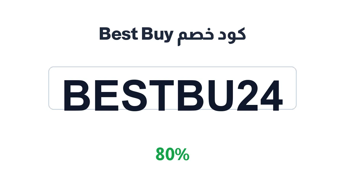 طريقة تفعيل كود خصم Best Buy