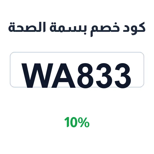 كود خصم بسمة الصحة لقطرات العين والعناية بالفم