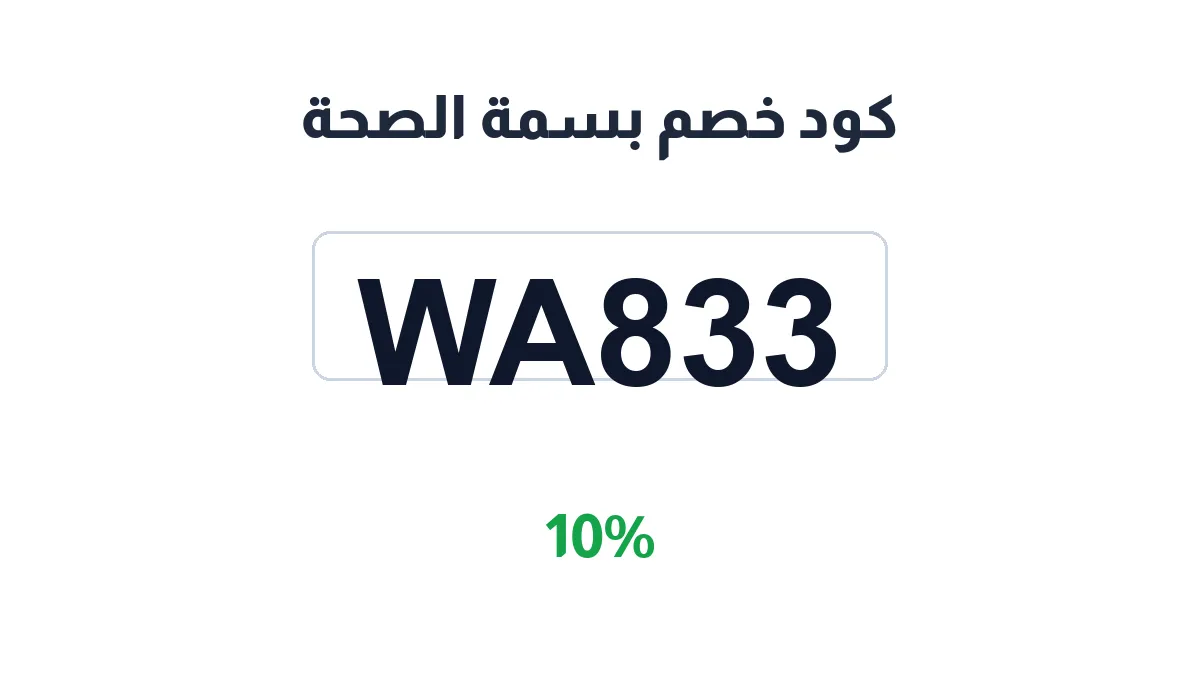 طريقة تفعيل كود خصم بسمة الصحة