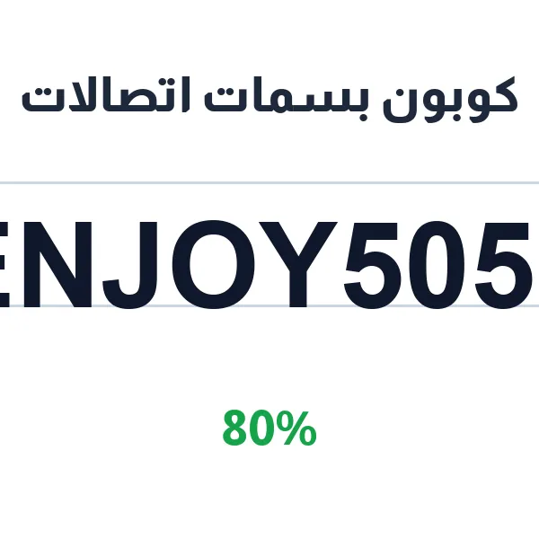 كوبون بسمات اتصالات على أول طلب وجبة طعام عبر تطبيق Smiles