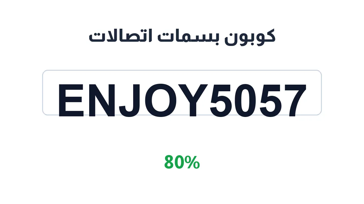 طريقة تفعيل كوبون بسمات اتصالات