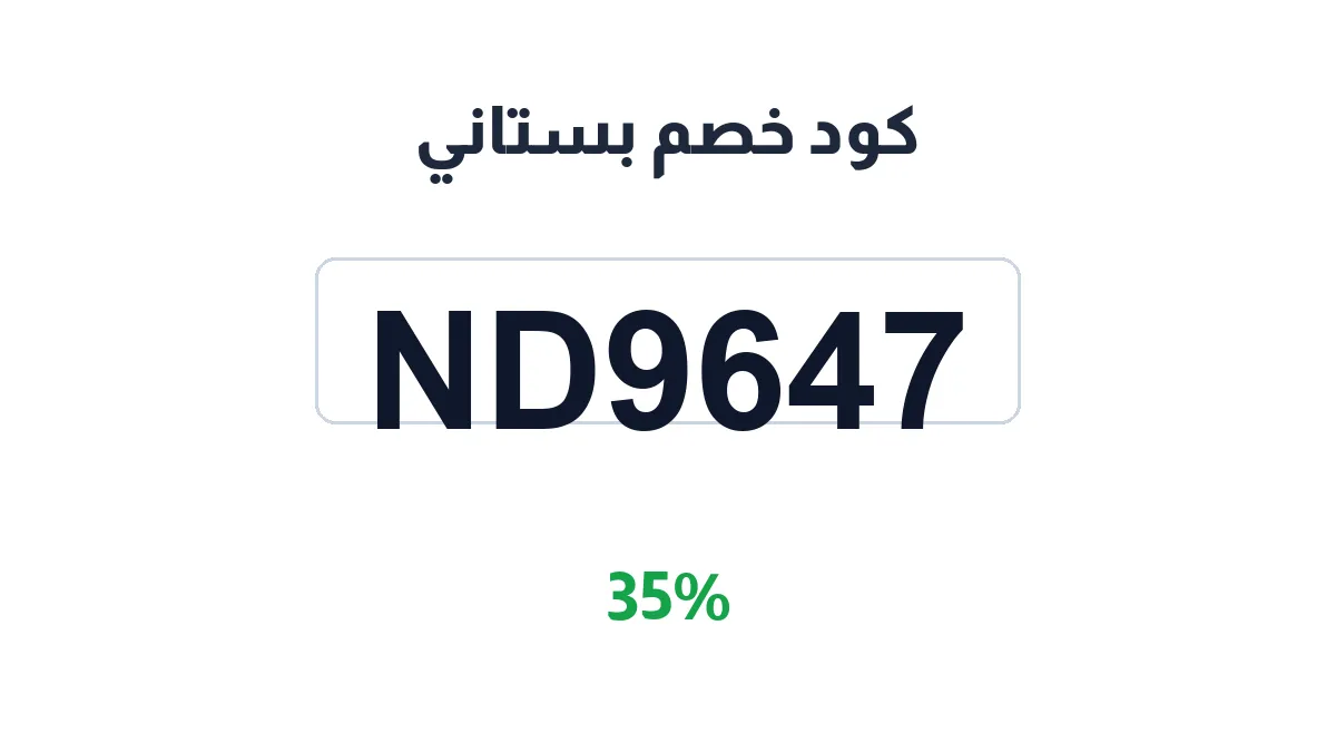 طريقة تفعيل كود خصم بستاني