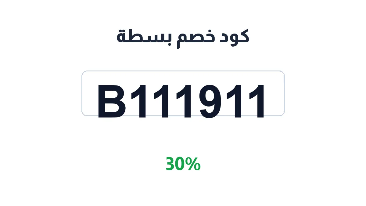 طريقة تفعيل كود خصم بسطة