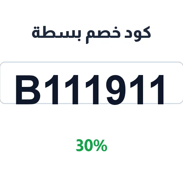 كود خصم بسطة على كل المنتجات