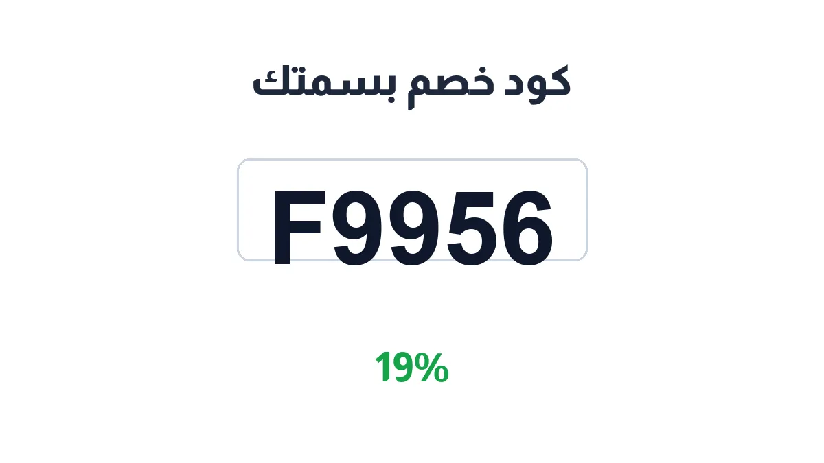 طريقة تفعيل كود خصم بسمتك