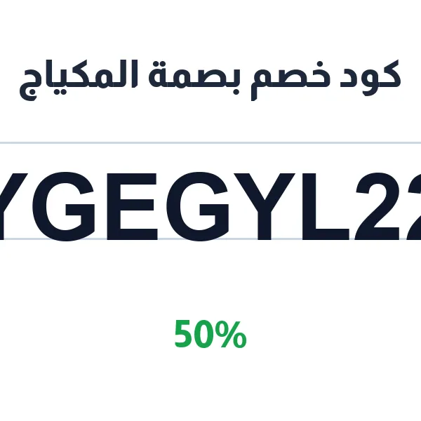 كود خصم بصمة المكياج على سلتك المتنوعة