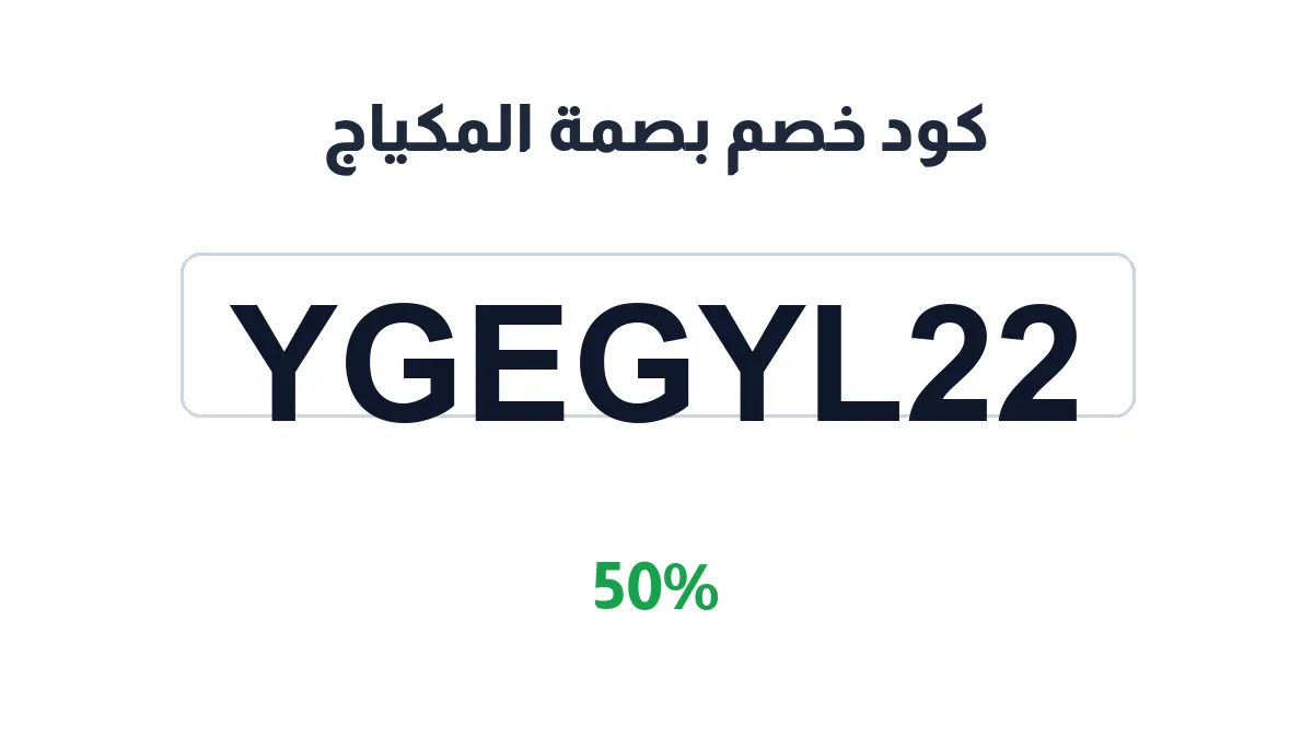 طريقة تفعيل كود خصم بصمة المكياج