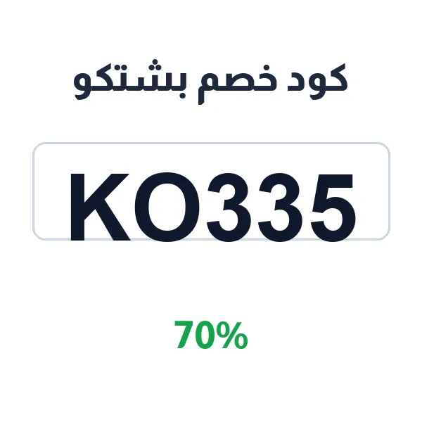 كود خصم بشتكو على بشت الأناقة والفخامة والأصالة