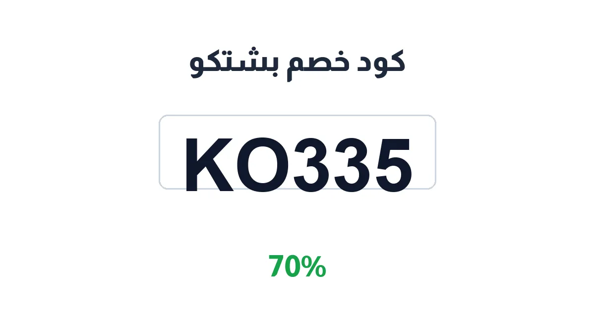 طريقة تفعيل كود خصم بشتكو