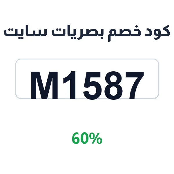 كود خصم بصريات سايت للرجال والنساء ب 60%