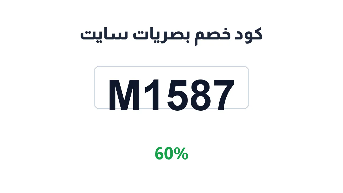 طريقة تفعيل كود خصم بصريات سايت