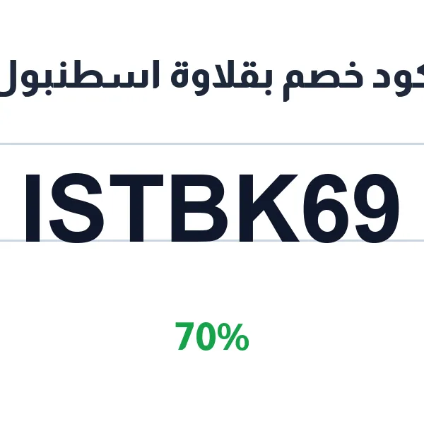 كود خصم بقلاوة اسطنبول في قسم العروض الخاص كود خصم بقلاوة اسطنبول في قسم العروض الخاص