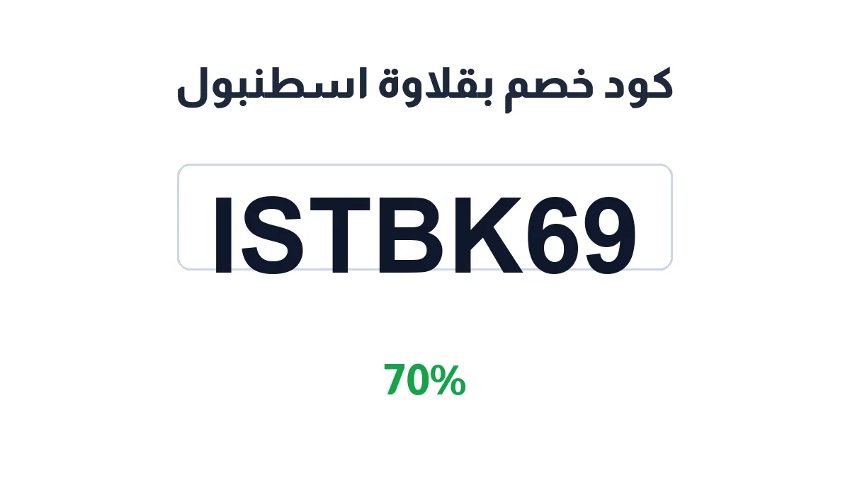 طريقة تفعيل كود خصم بقلاوة اسطنبول