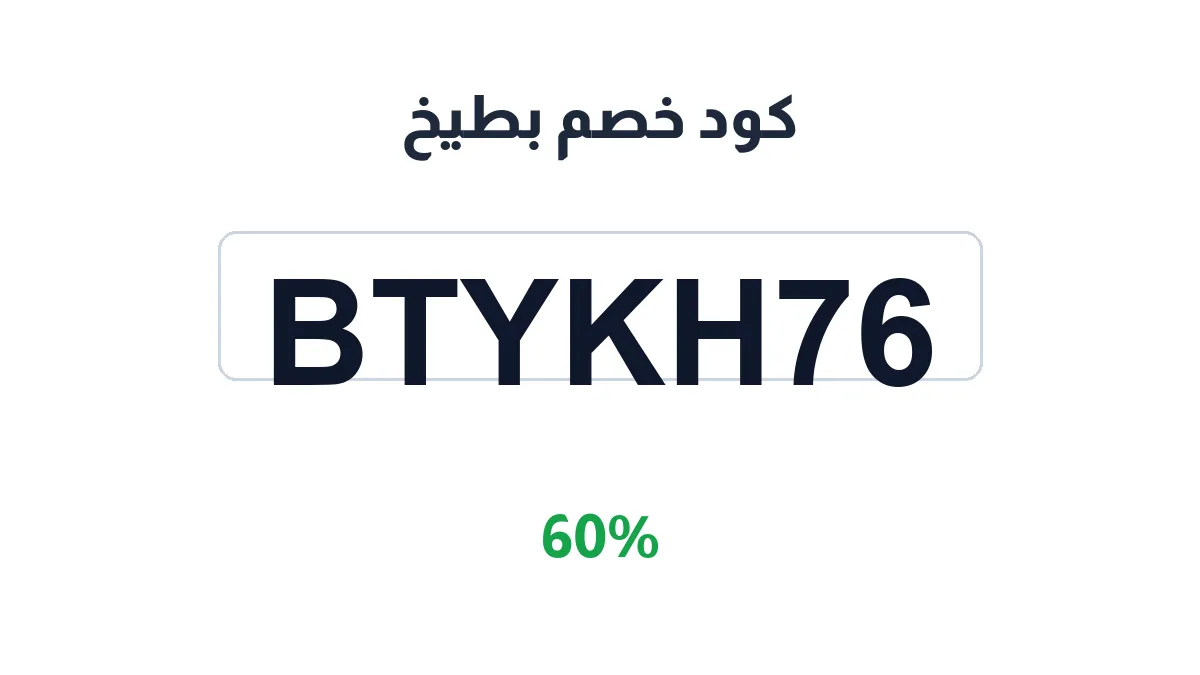 طريقة تفعيل كود خصم بطيخ