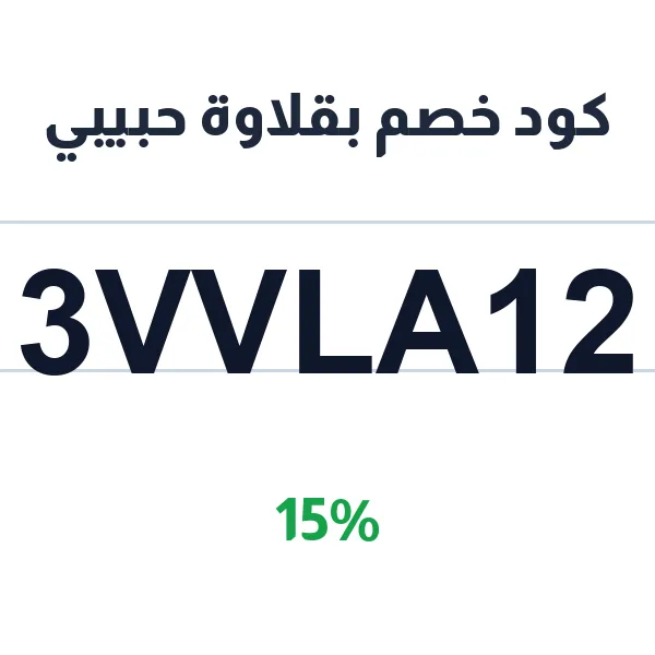 كود خصم بقلاوة حبيبي على الكلاسيكي الفاخرة من بقلاوة حبيبي
