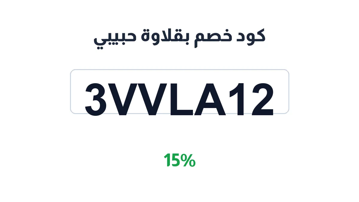 طريقة تفعيل كود خصم بقلاوة حبيبي