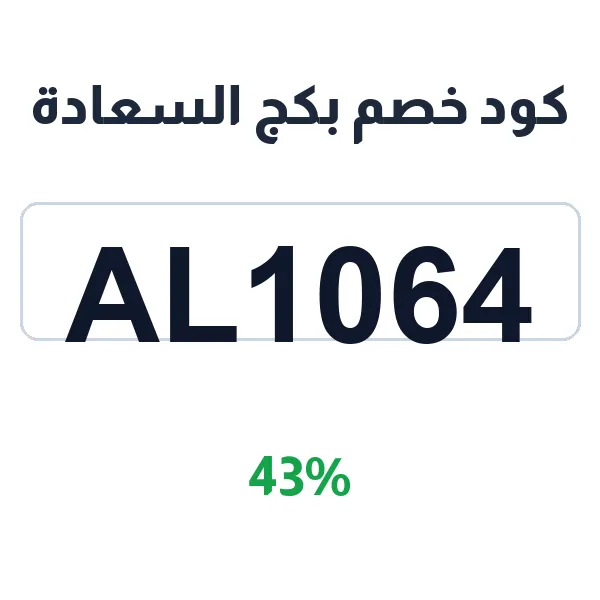 كود خصم بكج السعادة للأطفال 7 قطع كاملة كود خصم بكج السعادة للأطفال 7 قطع كاملة
