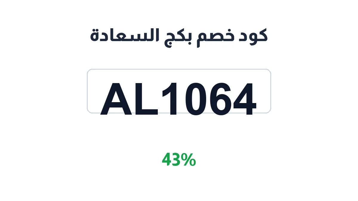 طريقة تفعيل كود خصم بكج السعادة