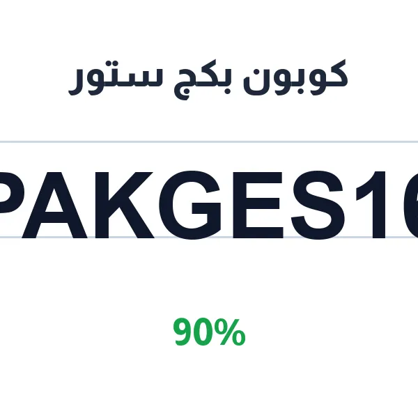 كوبون بكج ستور لباقات الجوال الكاملة كوبون بكج ستور لباقات الجوال الكاملة