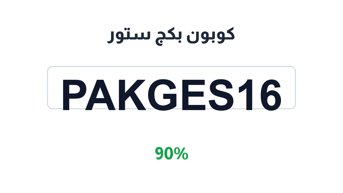 طريقة تفعيل كوبون بكج ستور