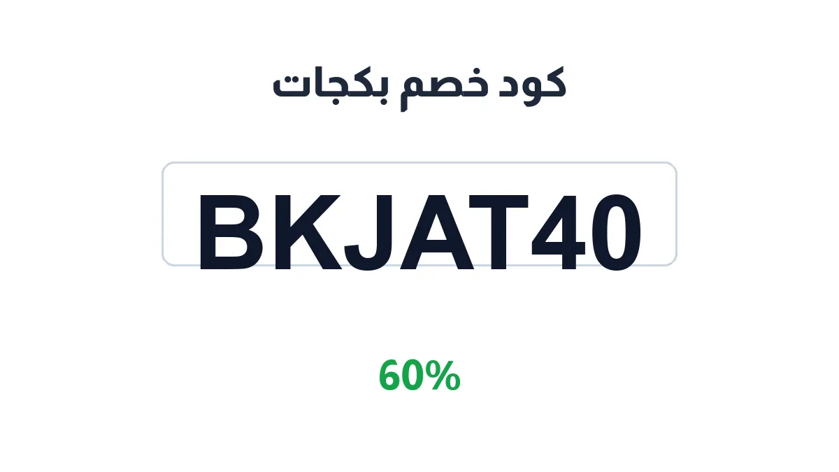 طريقة تفعيل كود خصم بكجات
