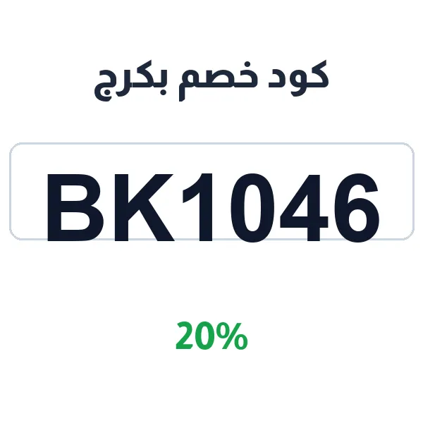 كود خصم بكرج على جميع المنتجات المنزلية والكهربائيات