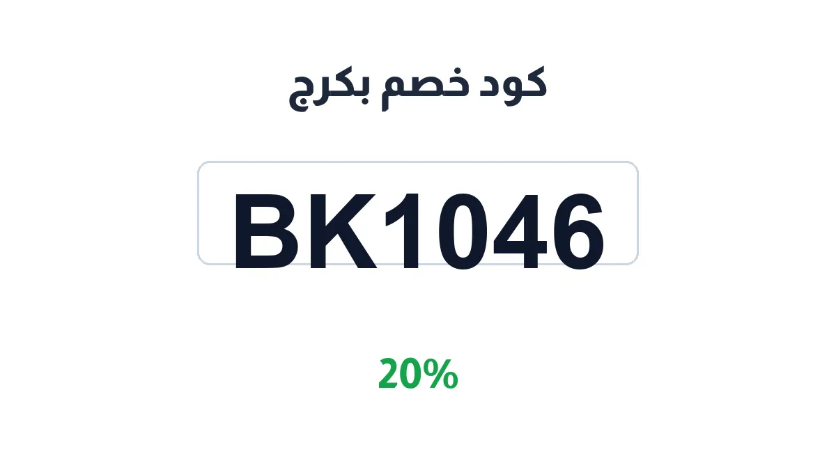 طريقة تفعيل كود خصم بكرج