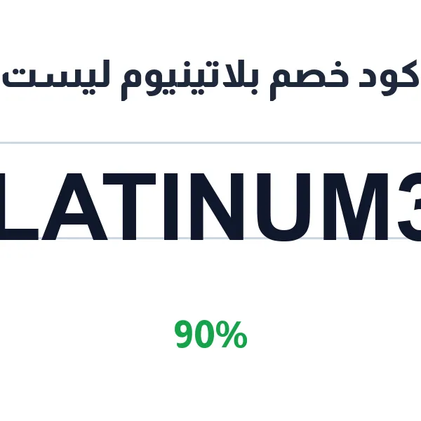 كود خصم بلاتينيوم ليست على الأشمغة الحمراء والبيضاء