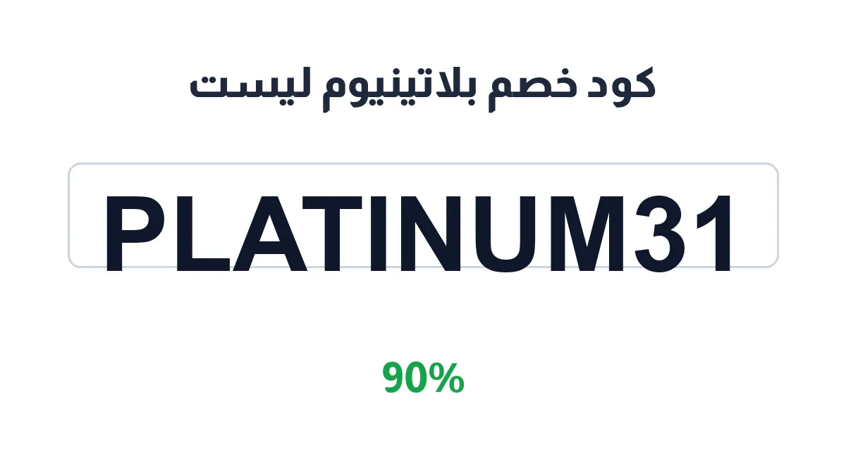 طريقة تفعيل كود خصم بلاتينيوم ليست