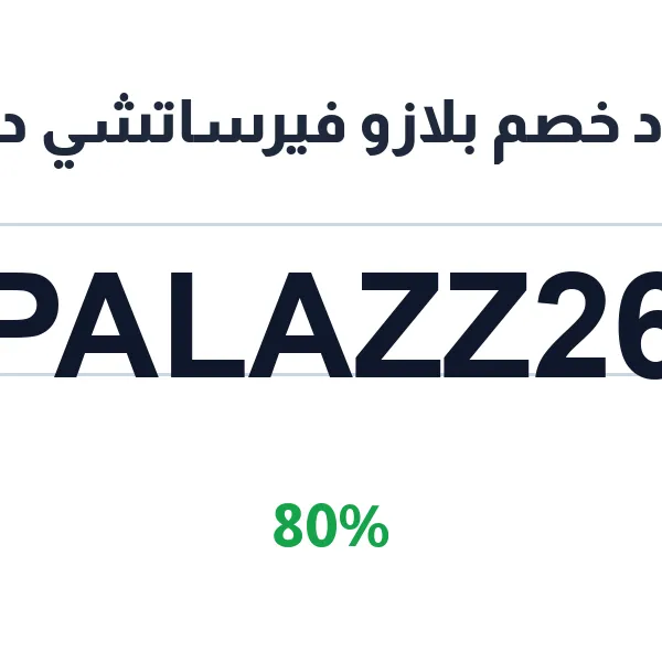 كود خصم بلازو فيرساتشي دبي على الغرف والأجنحة الفاخرة
