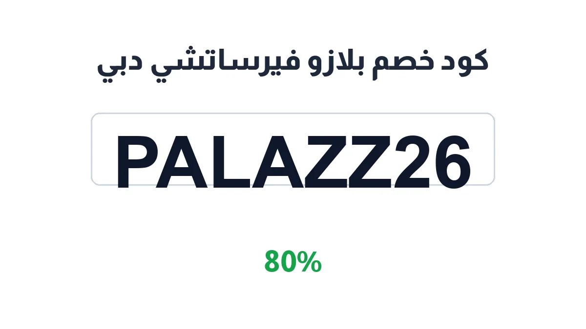 طريقة تفعيل كود خصم بلازو فيرساتشي دبي