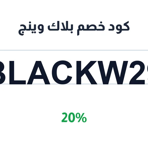 كود خصم بلاك وينج على العبايات وأطقم العباية