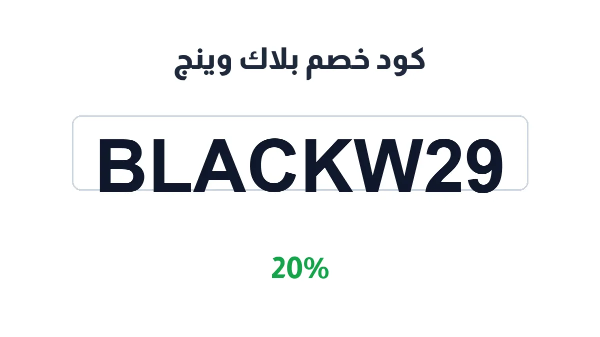 طريقة تفعيل كود خصم بلاك وينج