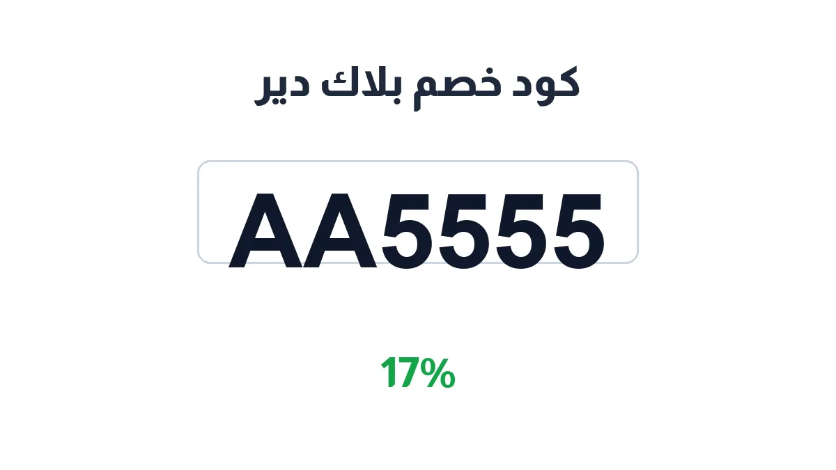 طريقة تفعيل كود خصم بلاك دير