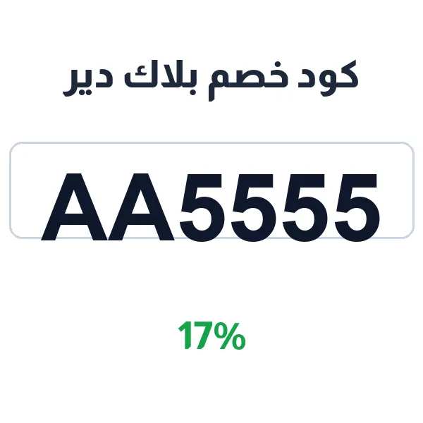 كود خصم بلاك دير على القهوة من محامص محلية وعالمية