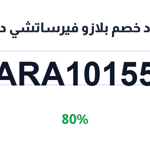كود خصم بلازو فيرساتشي دبي على حجوزات الإقامة كود خصم بلازو فيرساتشي دبي على حجوزات الإقامة