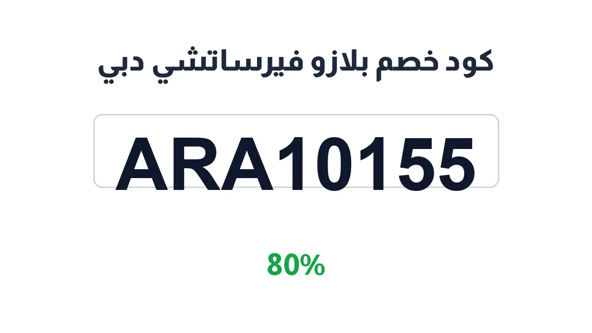 طريقة تفعيل كود خصم بلازو فيرساتشي دبي