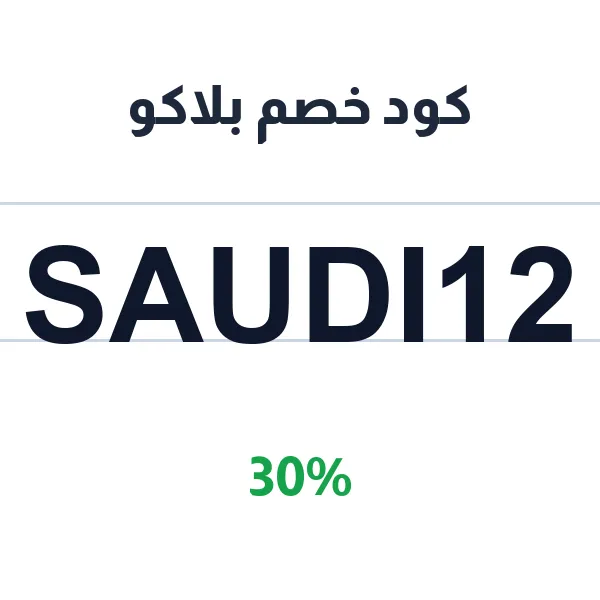 كود خصم بلاكو على جميع تلبيسات السيارات