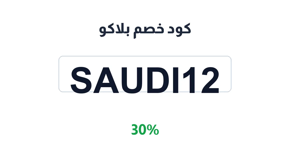 طريقة تفعيل كود خصم بلاكو